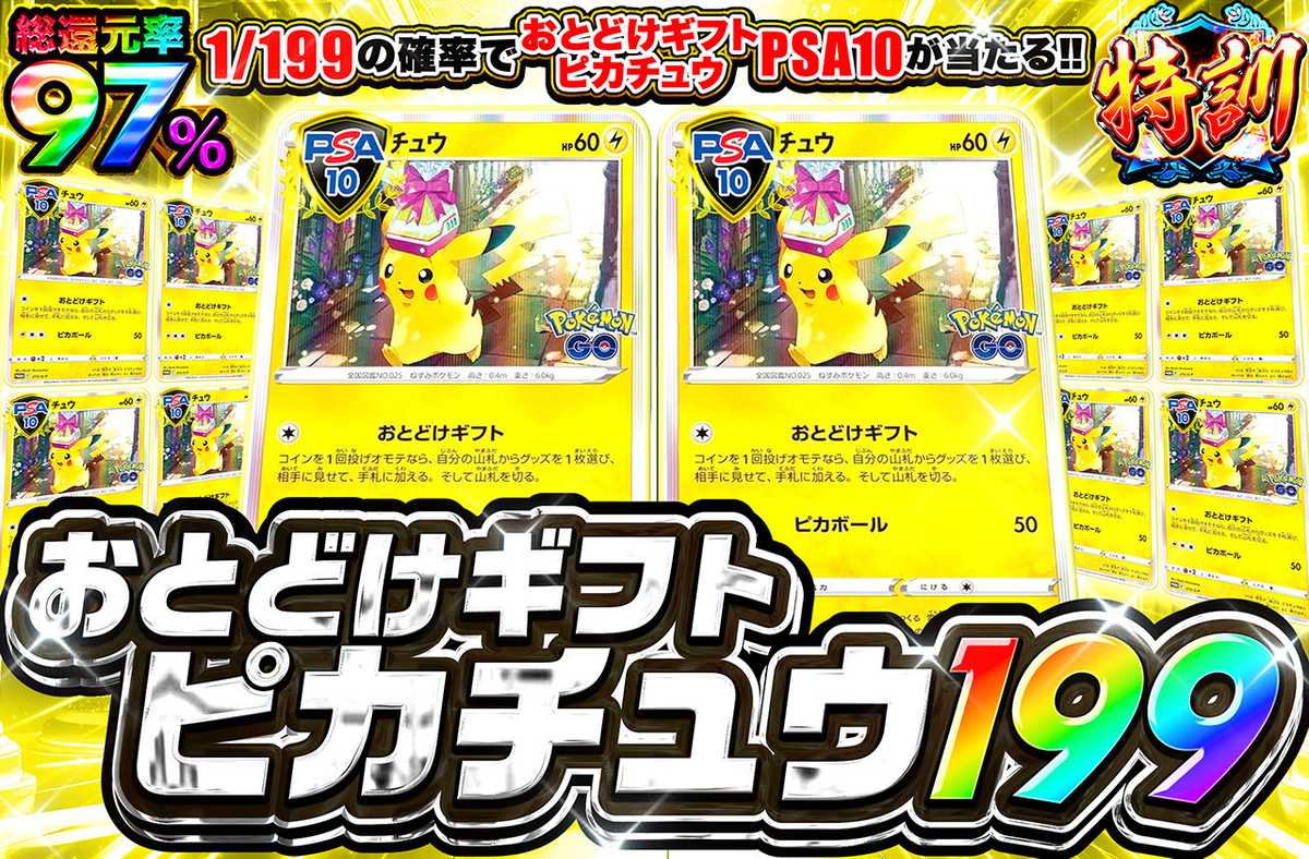 おとどけギフトピカチュウ 199