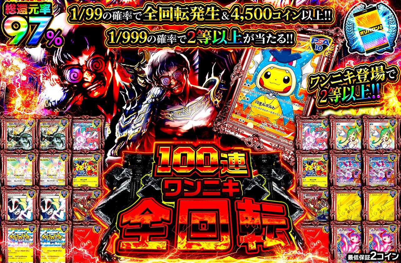 100連ワンニキ全回転