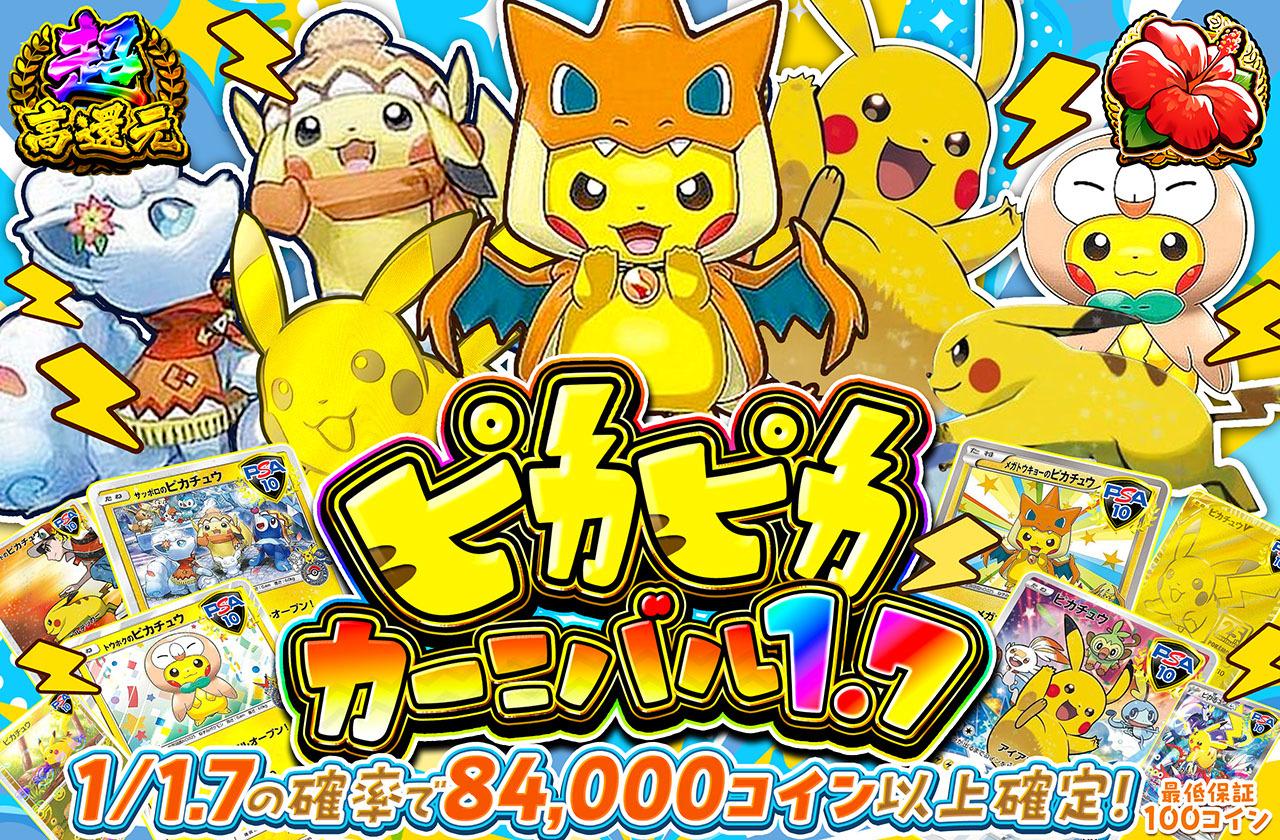 高騰中　ピカチュウシリーズ　まとめ売り ピカチュウ(ピカチュウ大量発生中)の買取価格推移と値段相場