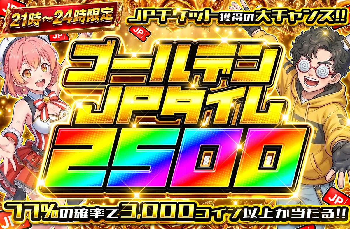 ゴールデンJPタイム2500