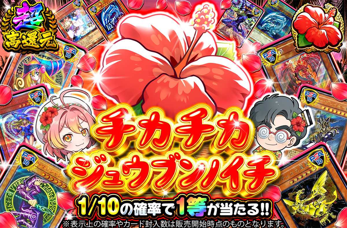 チカチカジュウブンノイチ