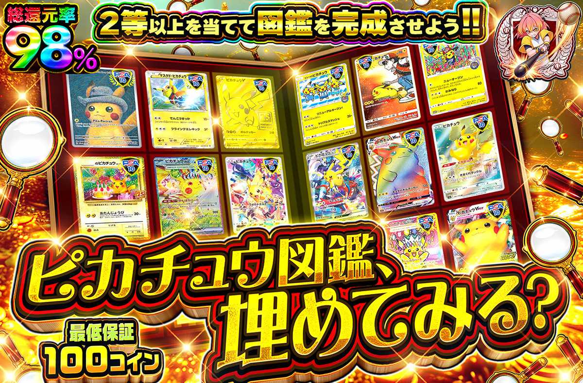 ピカチュウ図鑑埋めてみる？