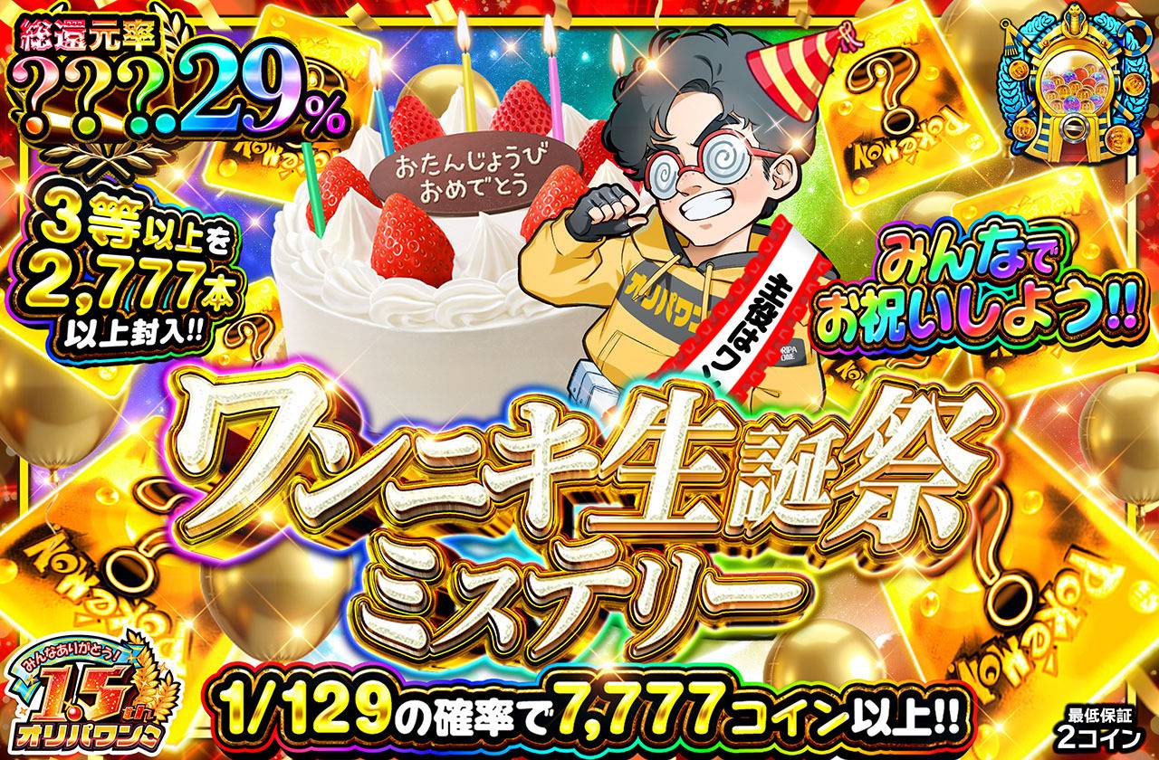 ワンニキ生誕祭ミステリー（販売終了）