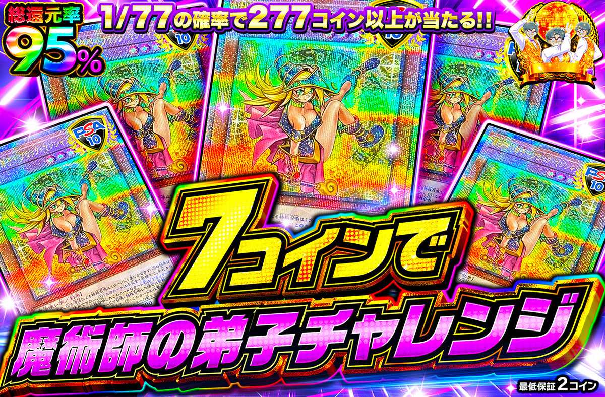 7コインで魔術師の弟子チャレンジ