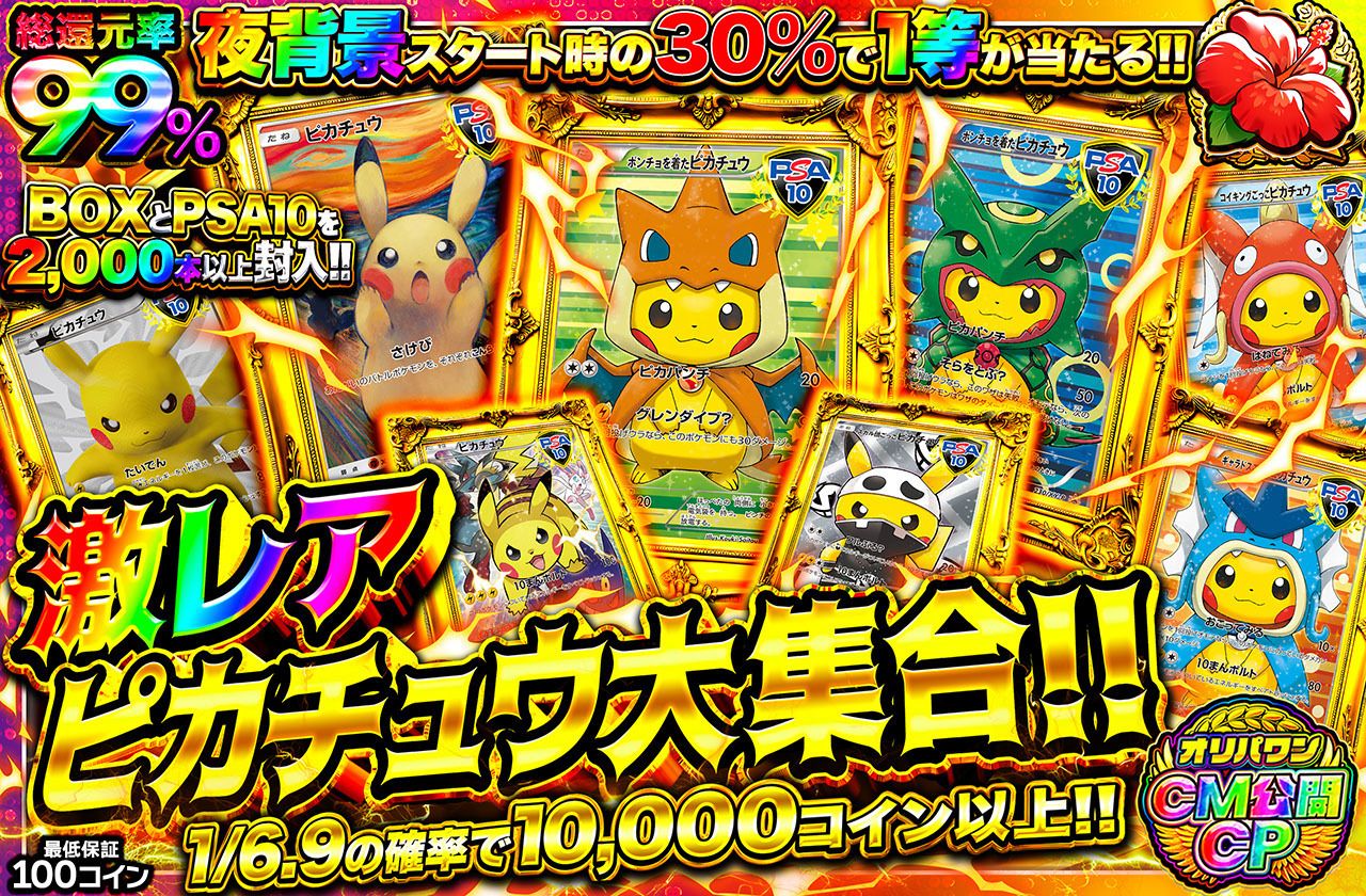 激レアピカチュウ大集合（販売終了）