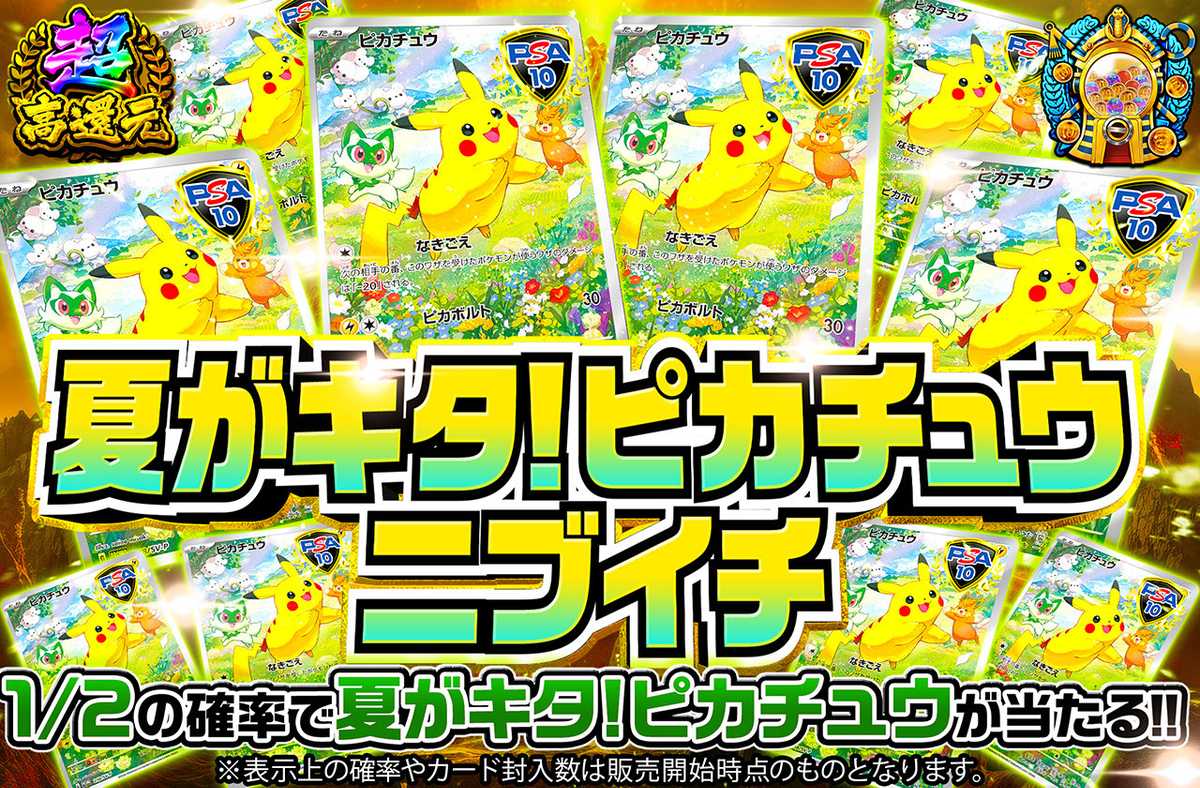 夏が来たピカチュウニブイチ