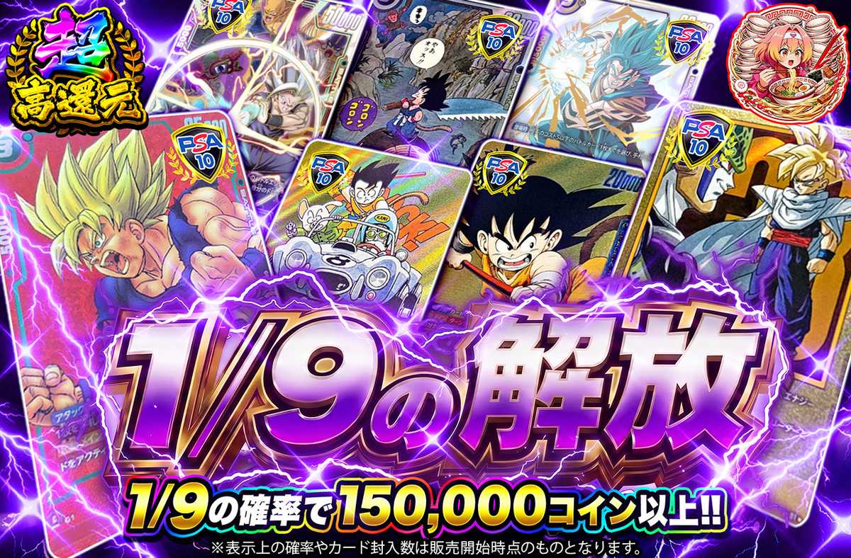 1/9の解放