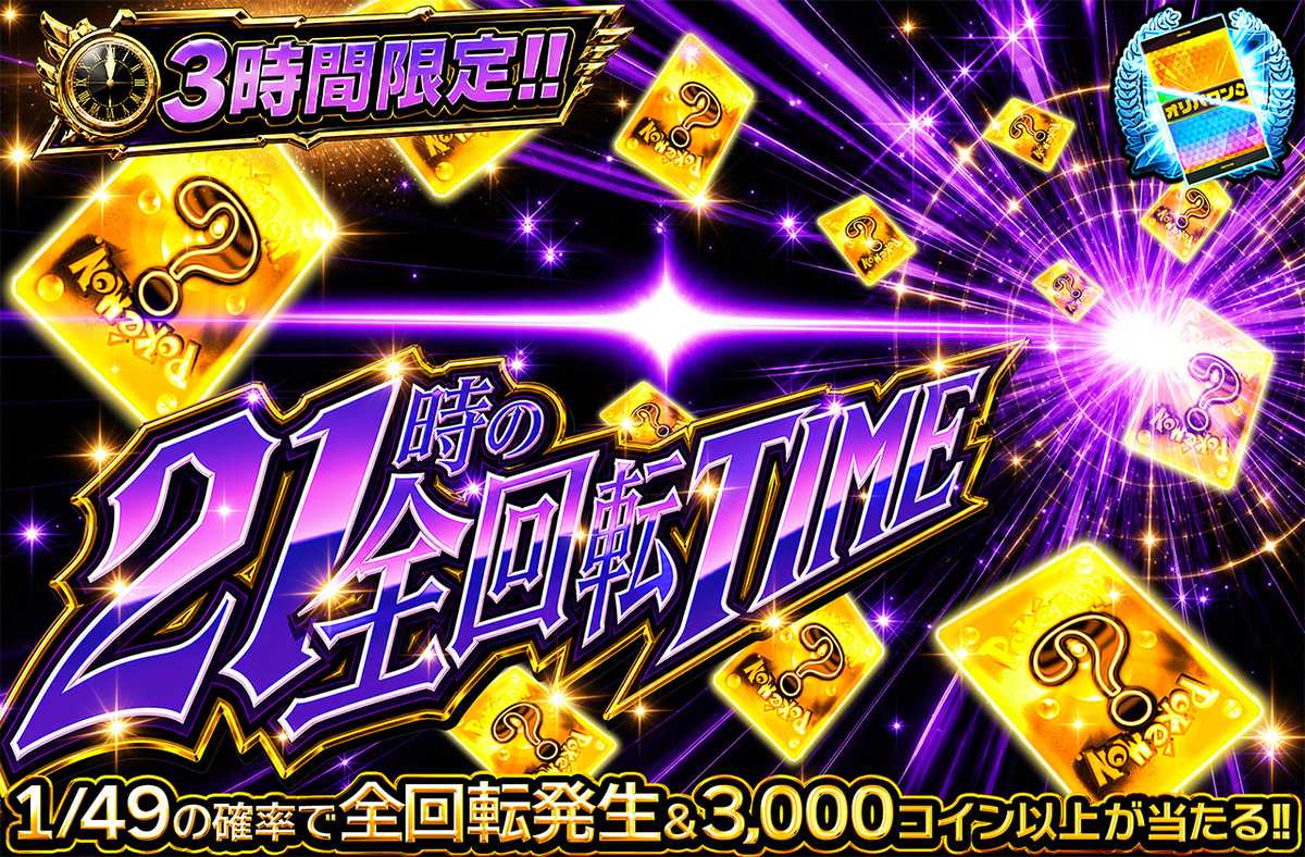 3時間限定！！　21時の全回転TIME