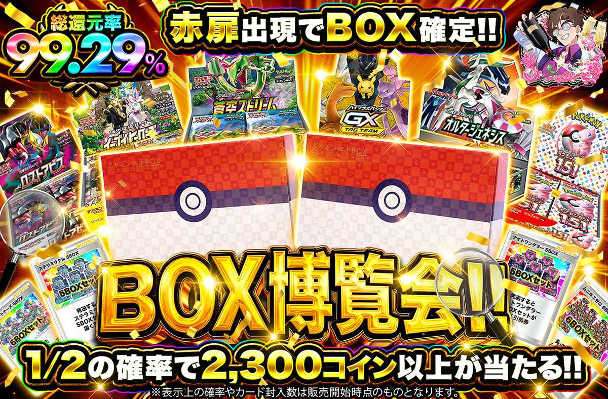 BOX博覧会!!