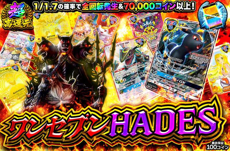 ワンセブンHADES