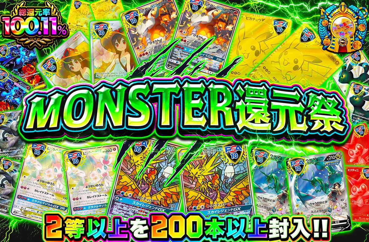 MONSTER還元祭