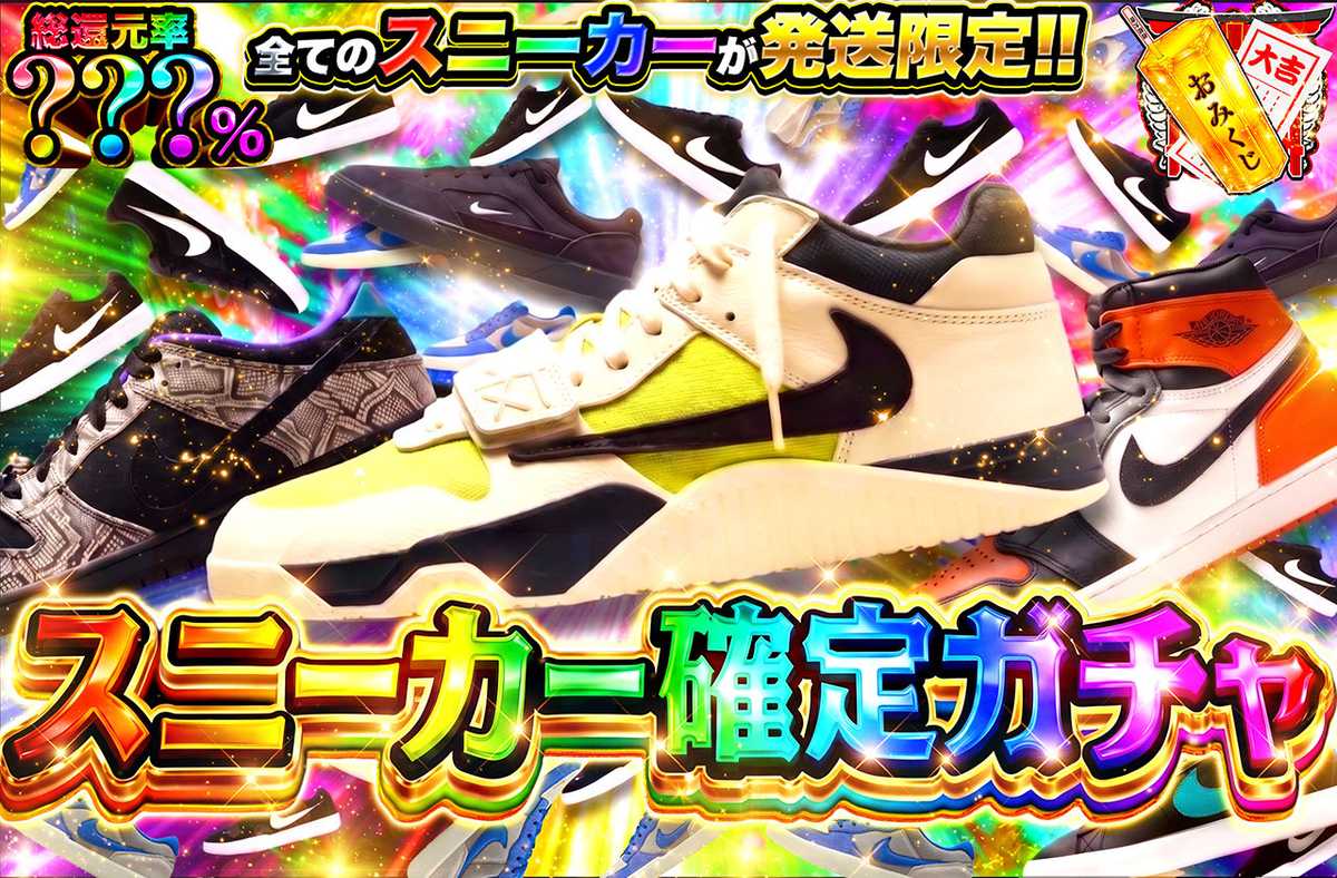 スニーカー確定ガチャ