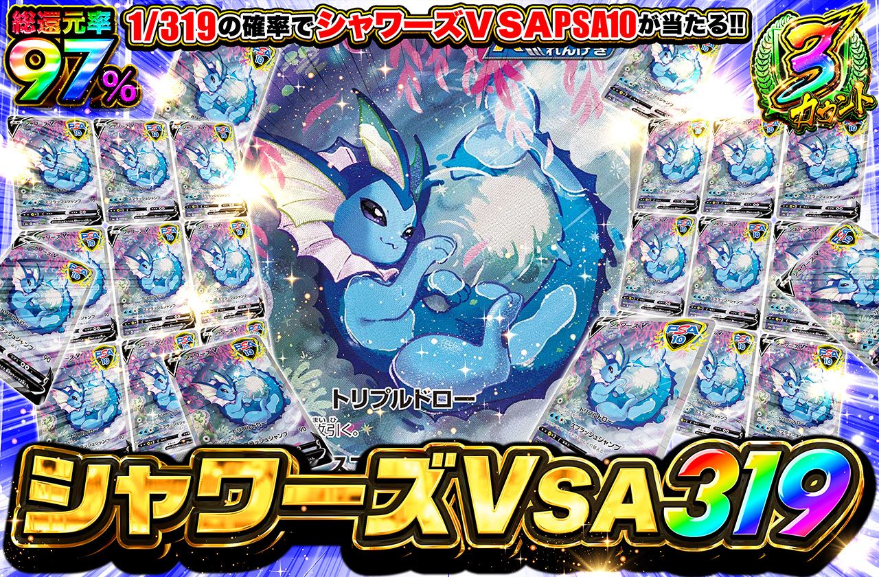 シャワーズV SA 319