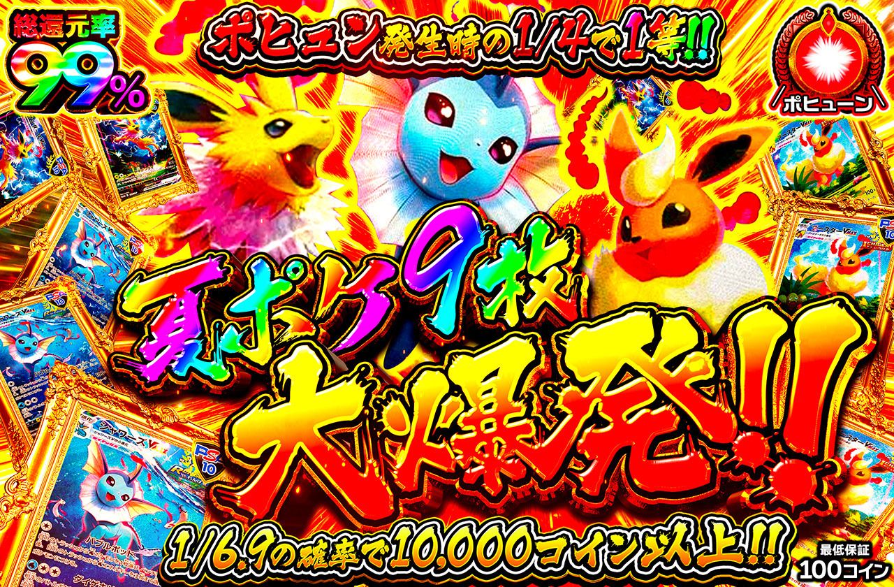 夏ポケ9枚大爆発
