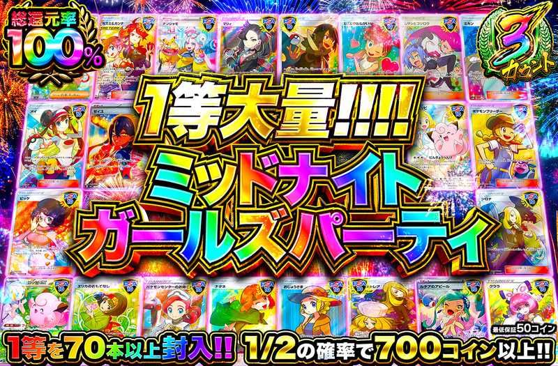 ミッドナイトガールズパーティ（販売終了）