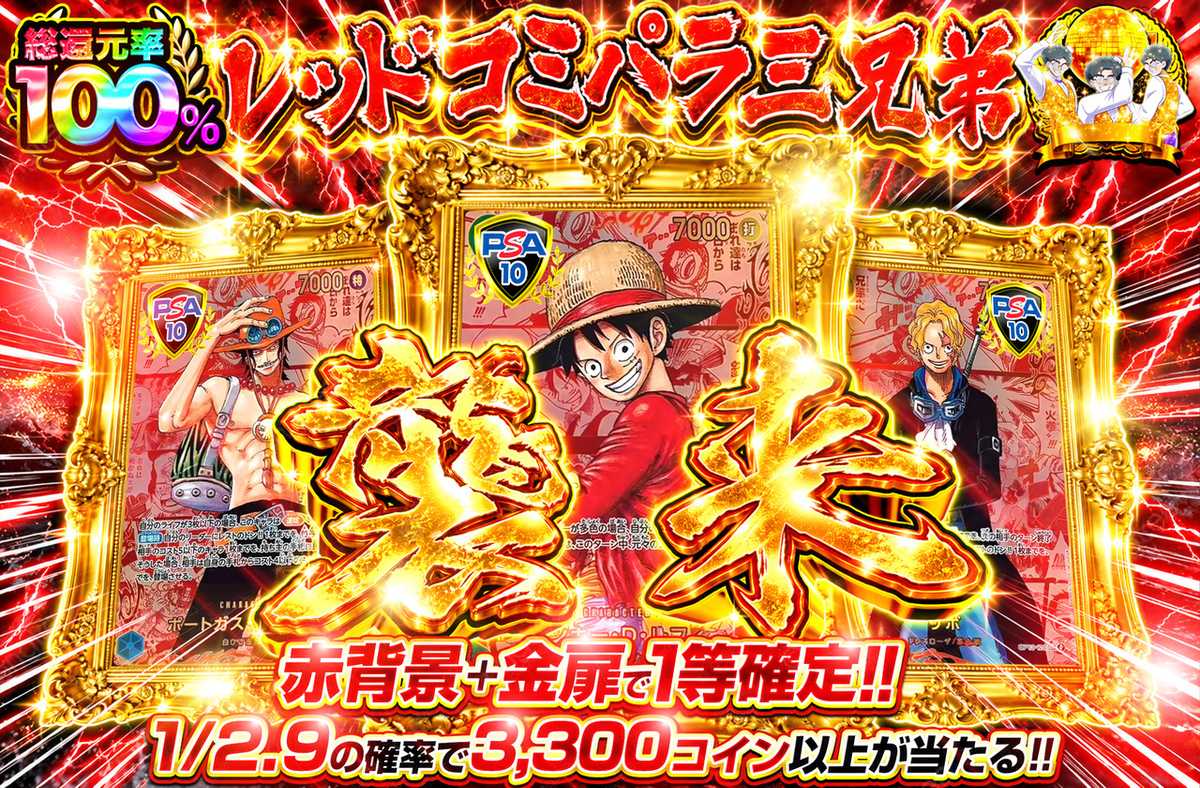 レッドコミパラ三兄弟襲来