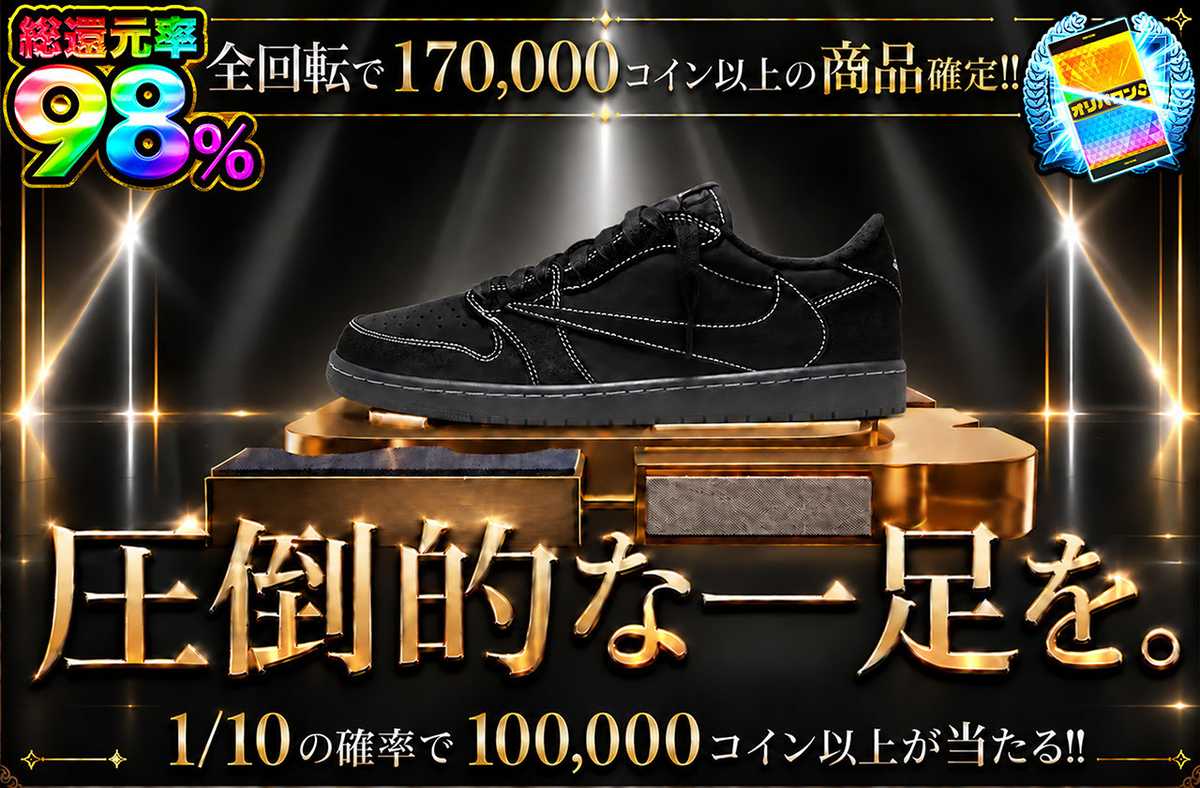 圧倒的な一足を。