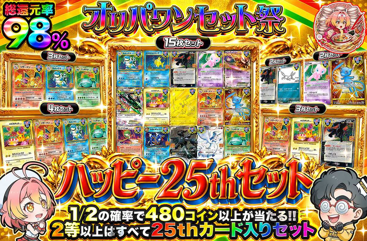 ハッピー25thセット