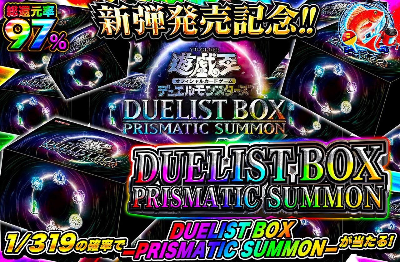 遊戯王カード オリパ | DUELIST BOX - PRISMATIC SUMMON - 319