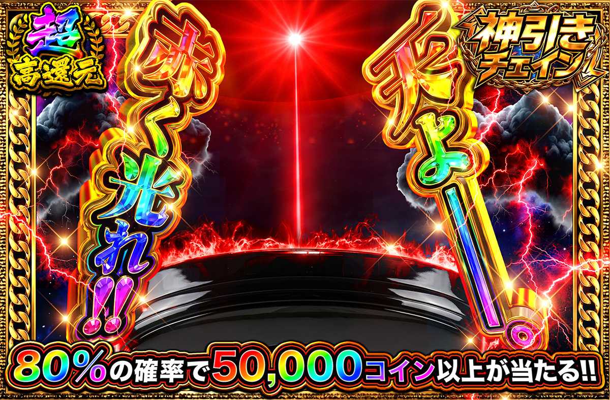 天よ、赤く光れ