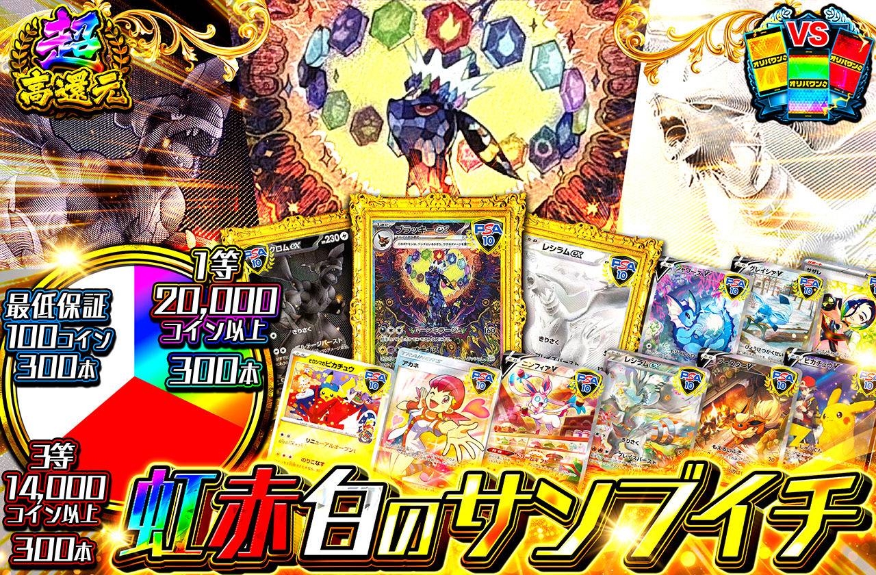 虹赤白のサンブイチ