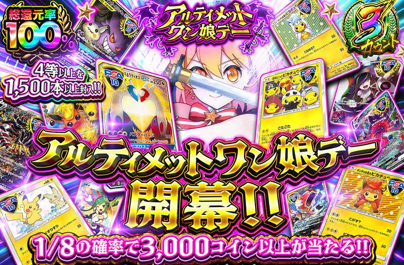 アルティメットワン娘デー開幕！！（販売終了）