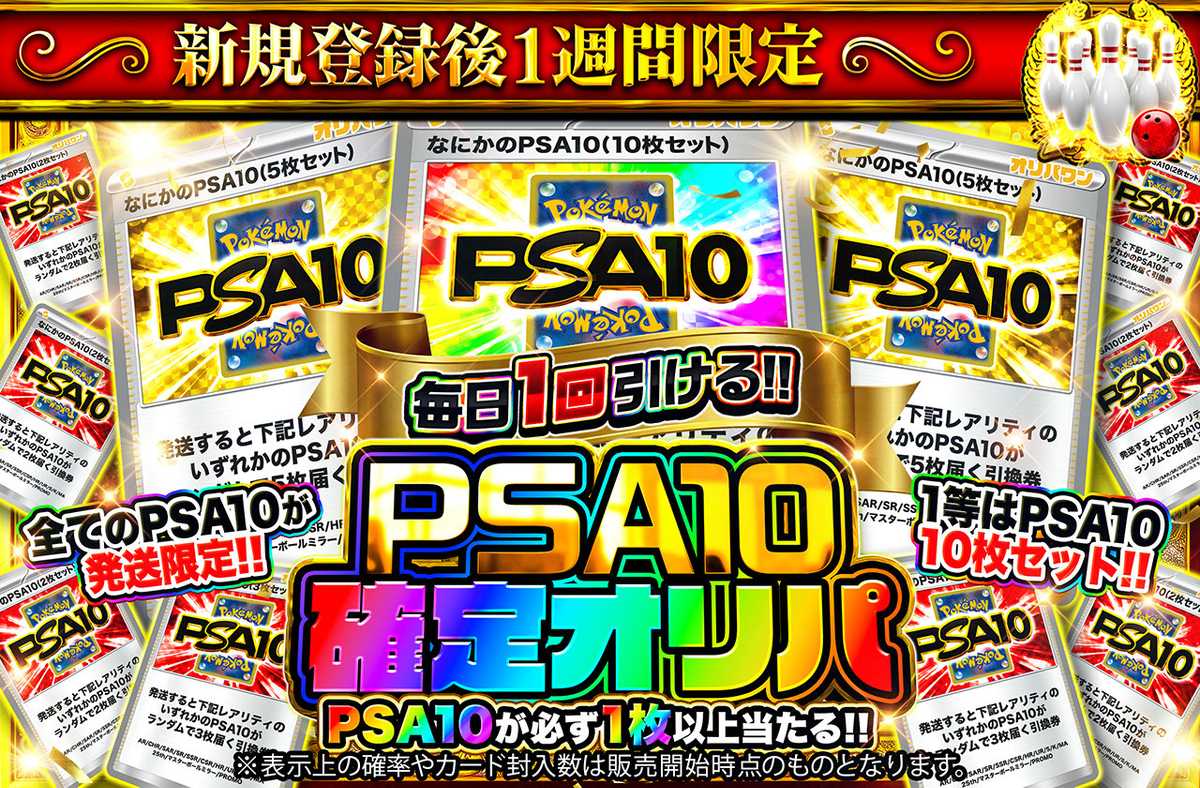 新規登録後1週間限定!PSA10確定オリパ
