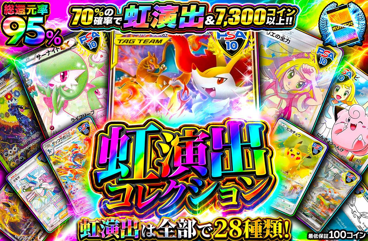 虹演出コレクション