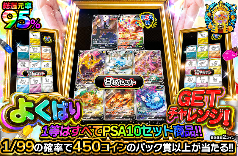 よくばりGETチャレンジ