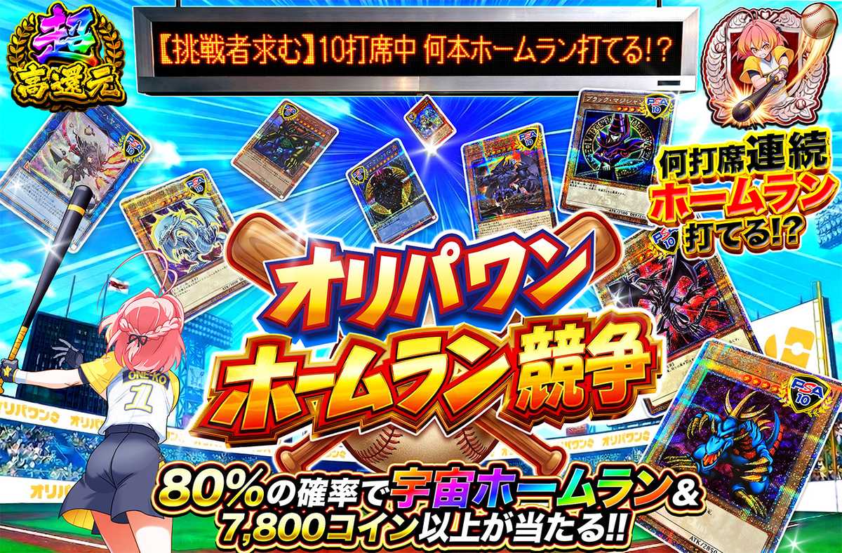 オリパワンホームラン競争 遊戯ver