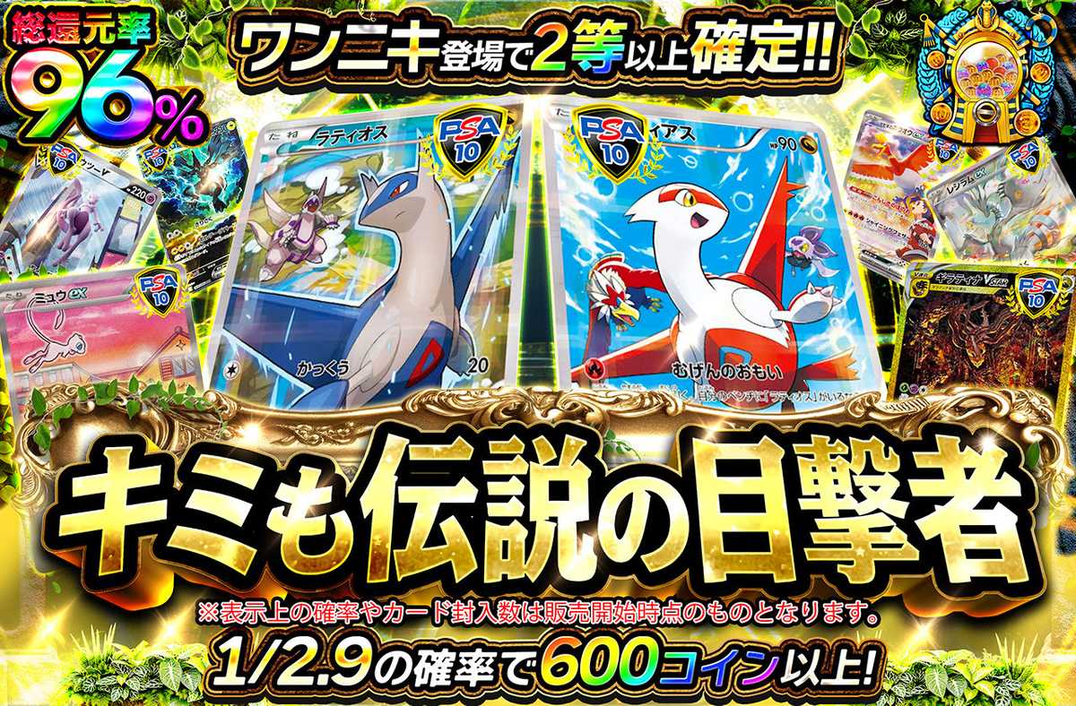 キミも伝説の目撃者