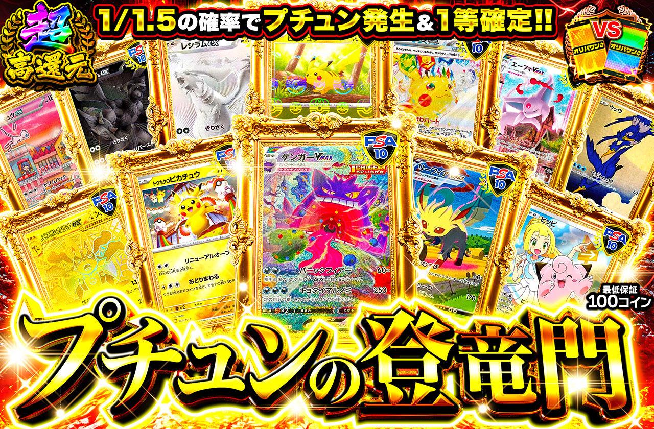 超高還元！プチュンの登竜門