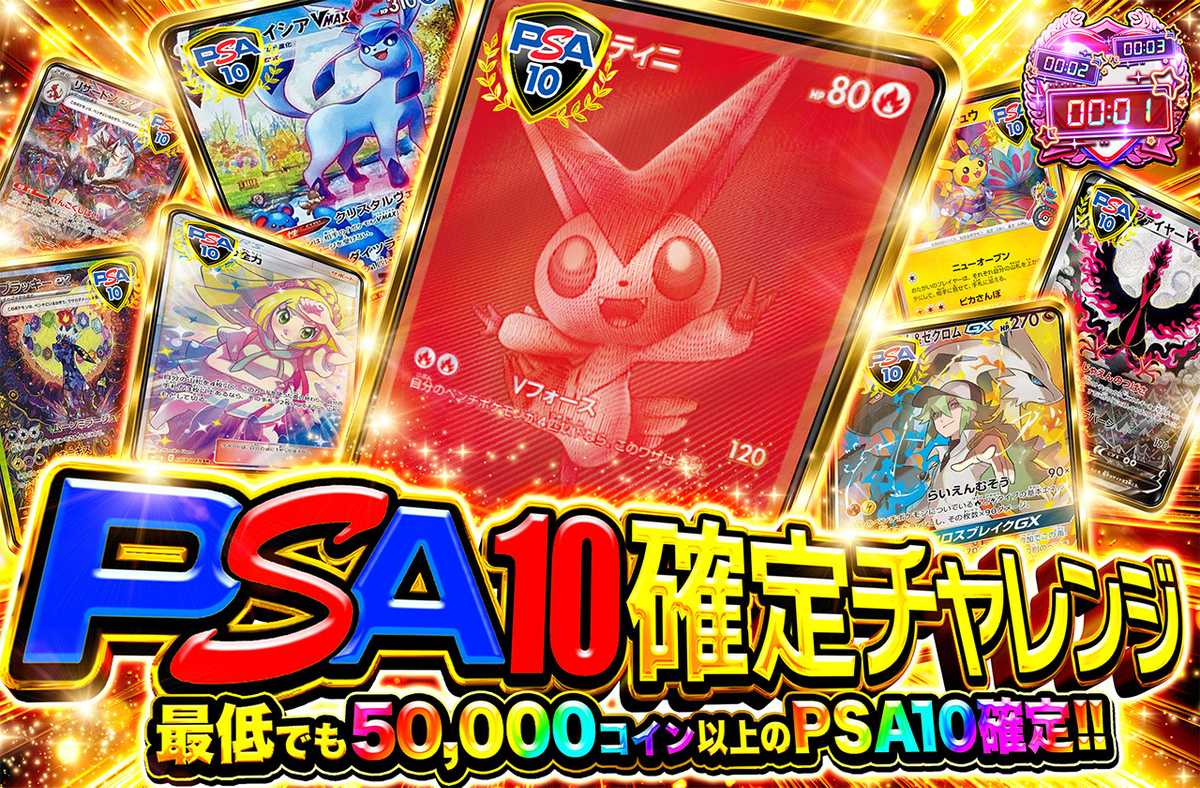 PSA10確定チャレンジ