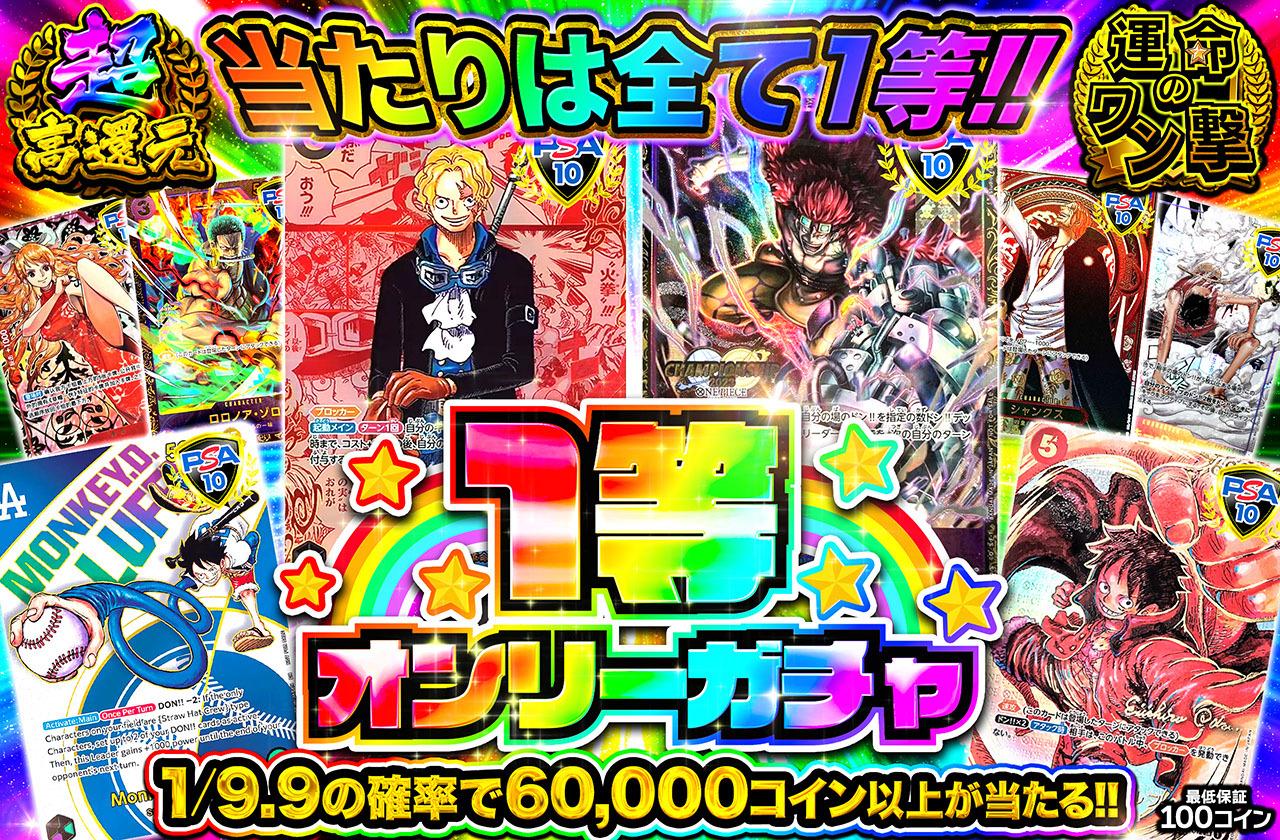 ワンピースカード オリパ | 1等オンリーガチャ | オリパワン