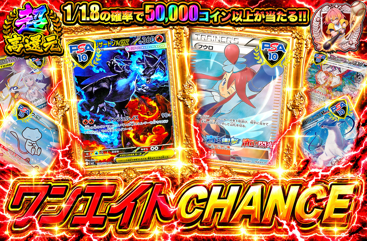 ワンエイトCHANCE