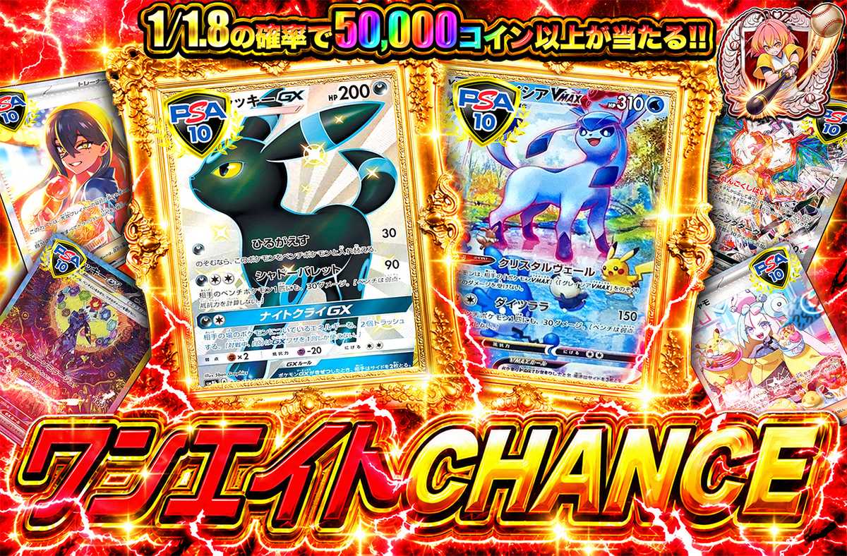 ワンエイトCHANCE