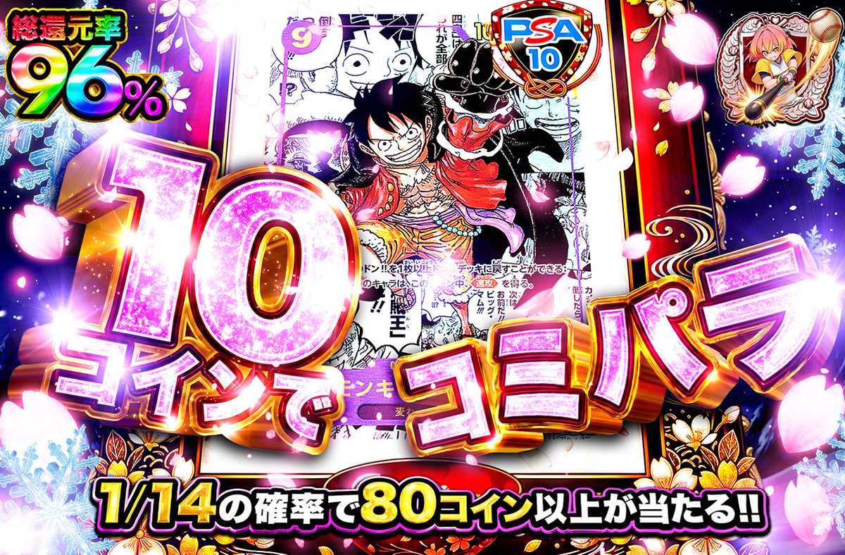 10コインでコミパラ