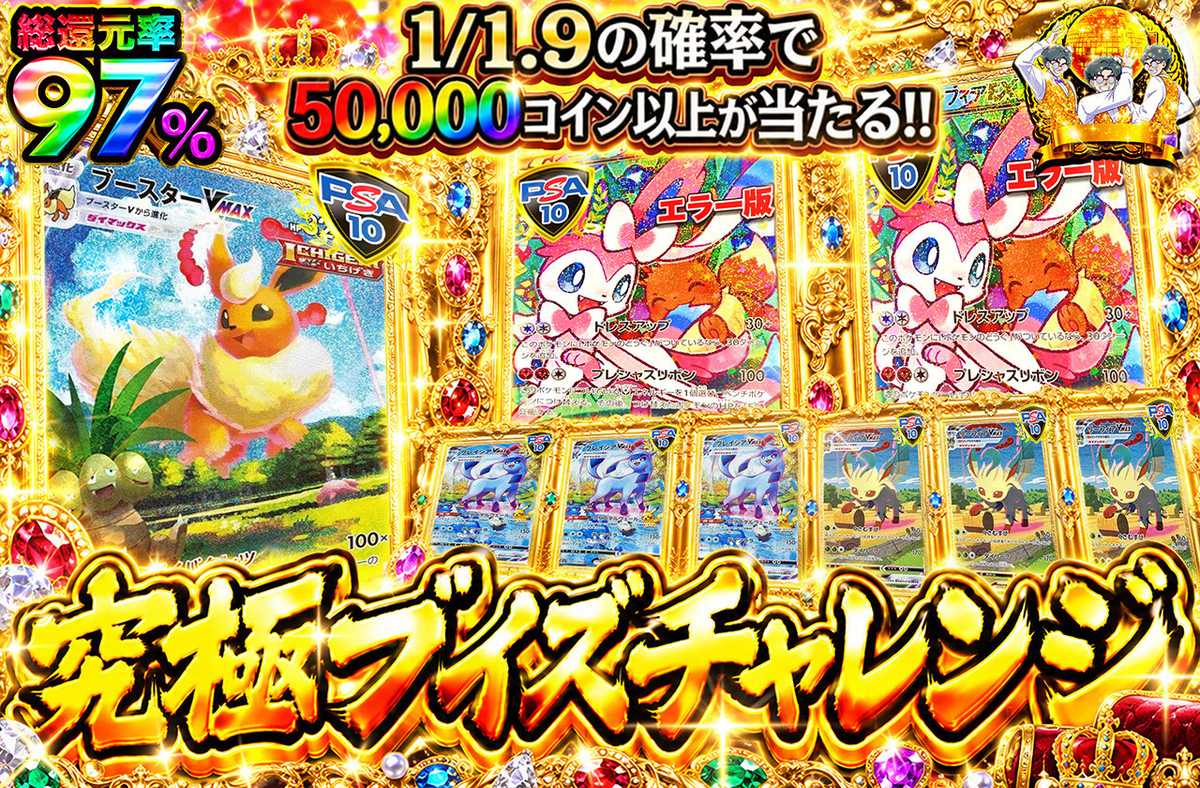 究極ブイズチャレンジ