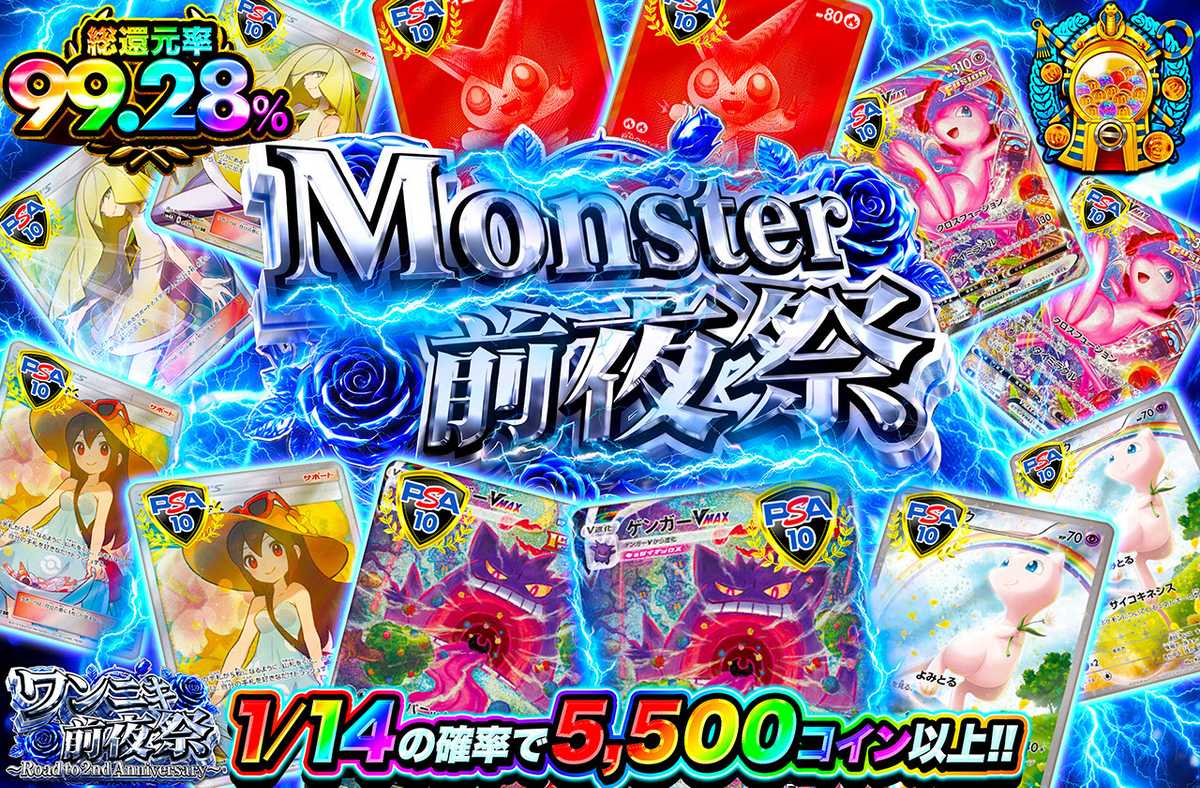 Monster前夜祭
