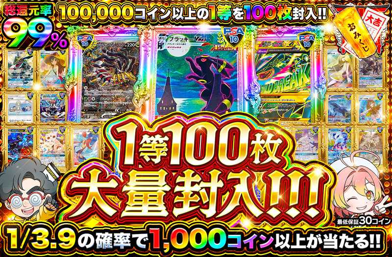 1等100枚大量封入！