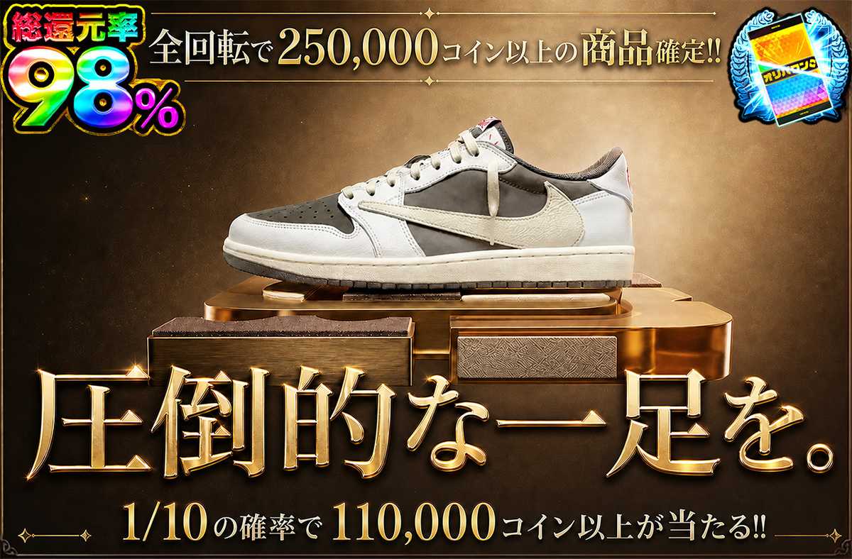 圧倒的な一足を。