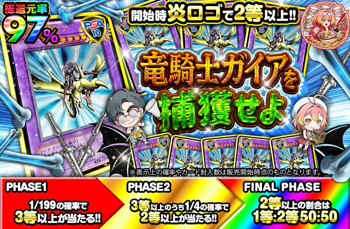 竜騎士ガイアを捕獲せよ!