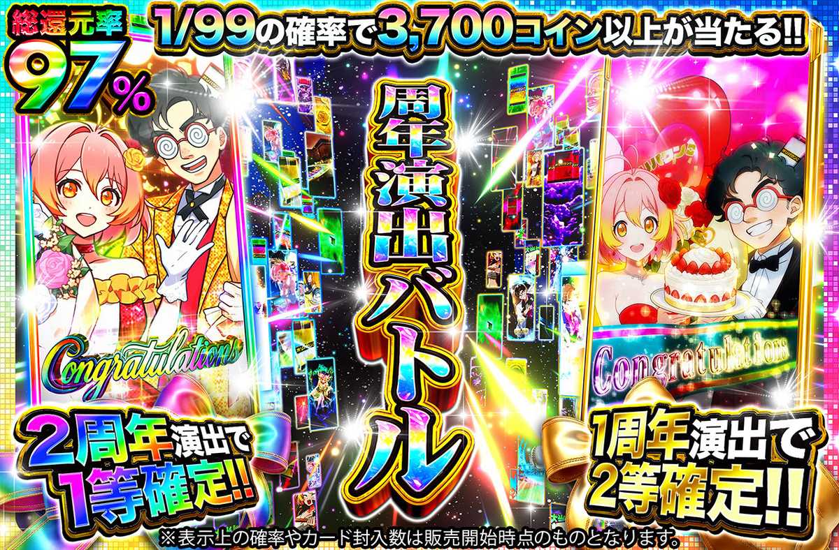 周年演出バトル