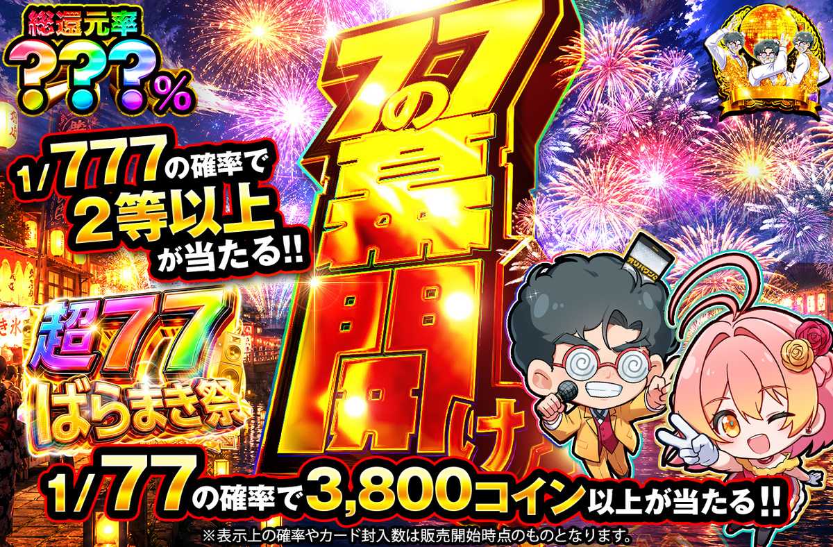 77の幕開け