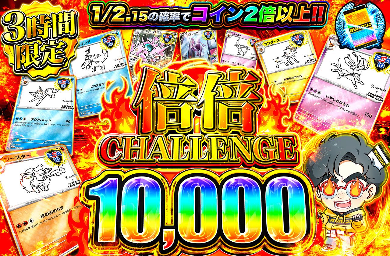 倍倍チャレンジ10000