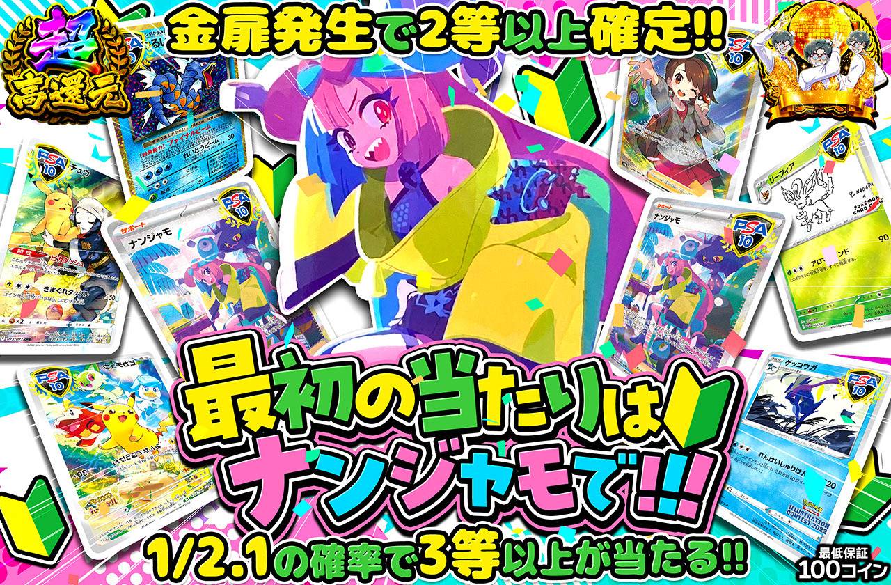 最初のあたりはナンジャモで！（販売終了）