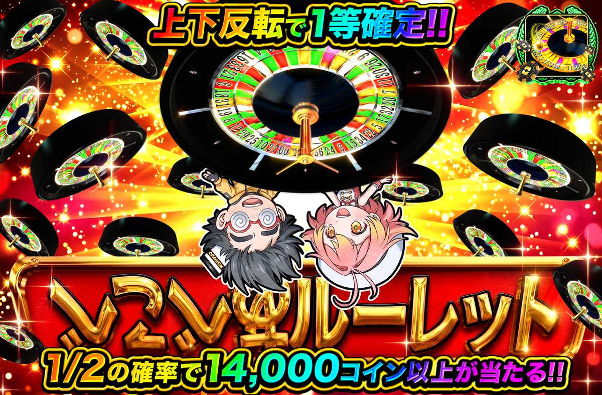 あべこべルーレット