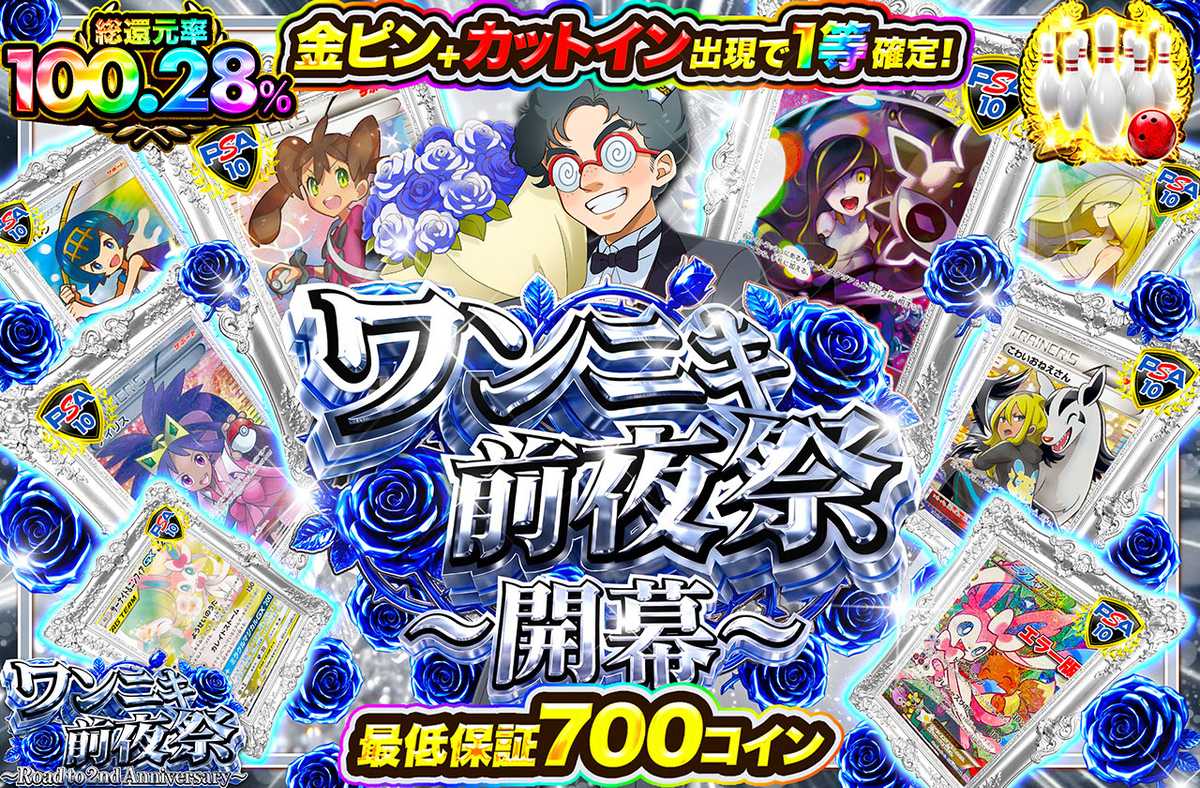 ワンニキ前夜祭開幕