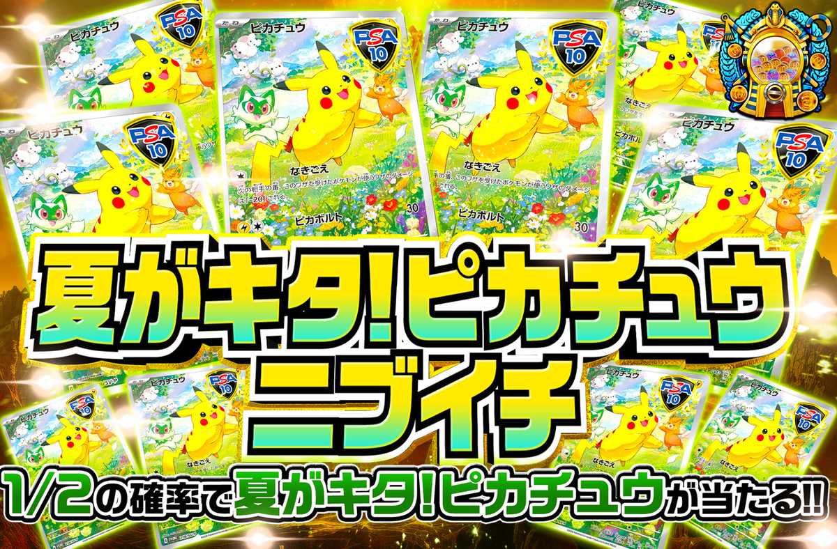 夏が来たピカチュウニブイチ