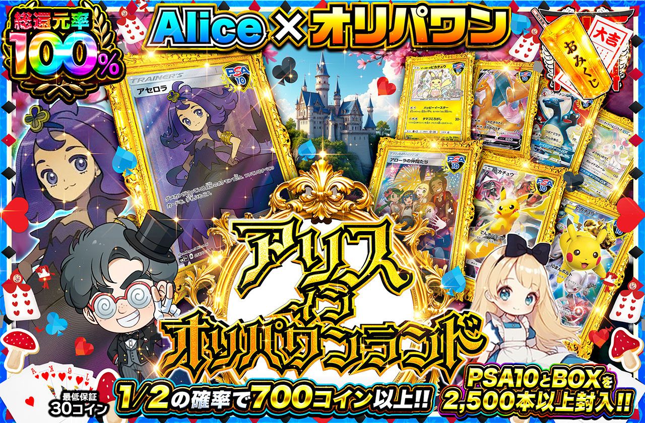 Aliceコラボ アリス・イン・オリパワンランド（販売終了）